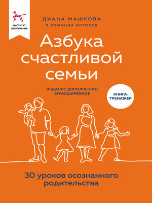 cover image of Азбука счастливой семьи. 30 уроков осознанного родительства (издание дополненное и расширенное)